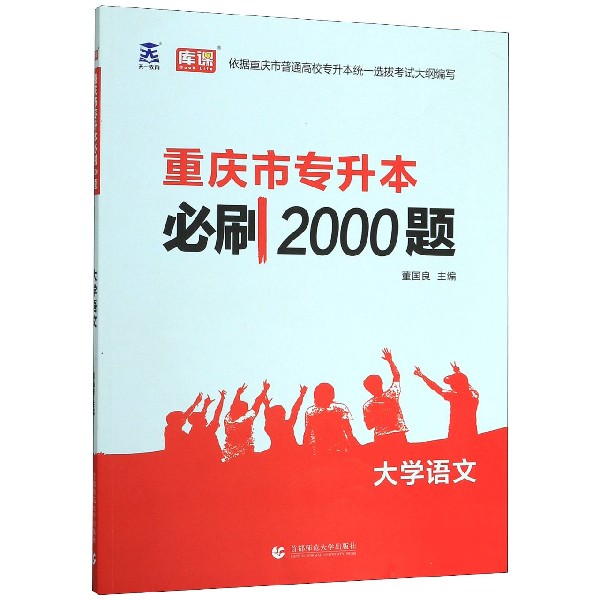 大学语文/重庆市专升本必刷2000题