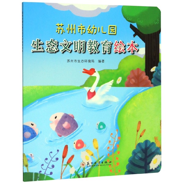 苏州市幼儿园生态文明教育绘本