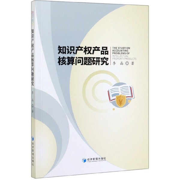 知识产权产品核算问题研究