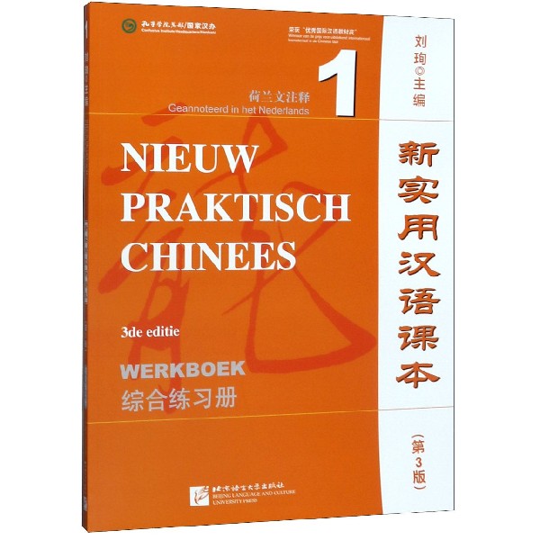 新实用汉语课本(第3版综合练习册1荷兰文注释)