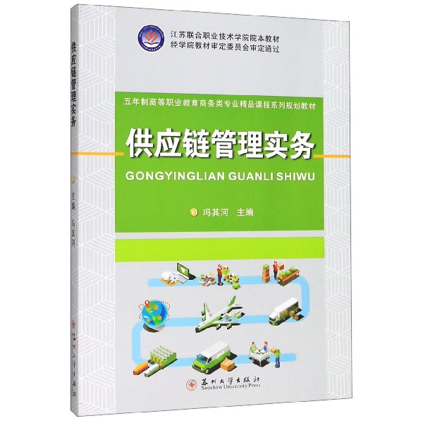 供应链管理实务(五年制高等职业教育商务类专业精品课程系列规划教材)