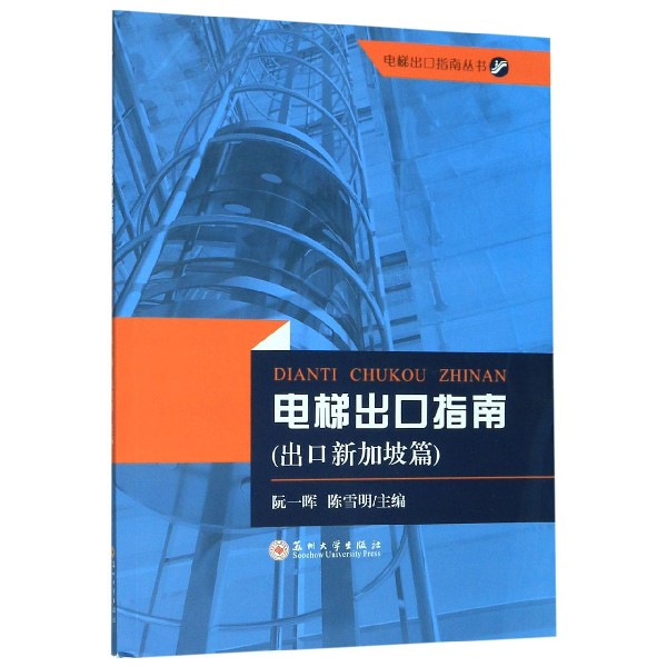电梯出口指南(出口新加坡篇)/电梯出口指南丛书