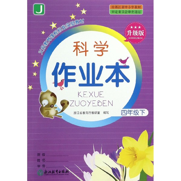 科学作业本(4下J升级版)/义教课程标准实验教材