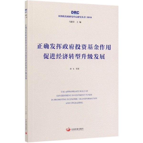 正确发挥政府投资基金作用促进经济转型升级发展(2019)/国务院发展研究中心研究丛书