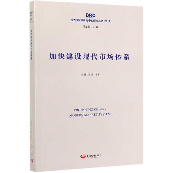 加快建设现代市场体系(2019)/国务院发展研究中心研究丛书