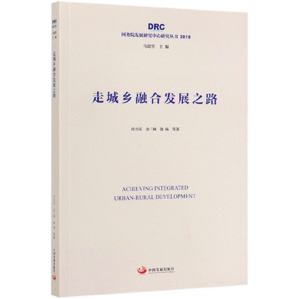 走城乡融合发展之路(2019)/国务院发展研究中心研究丛书