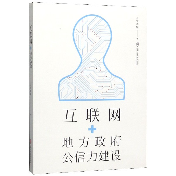 互联网+地方政府公信力建设