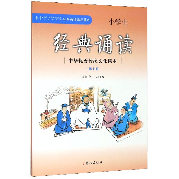 小学生经典诵读(10)/中华优秀传统文化读本