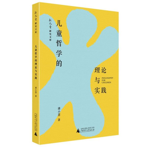 儿童哲学的理论与实践/新儿童研究文库