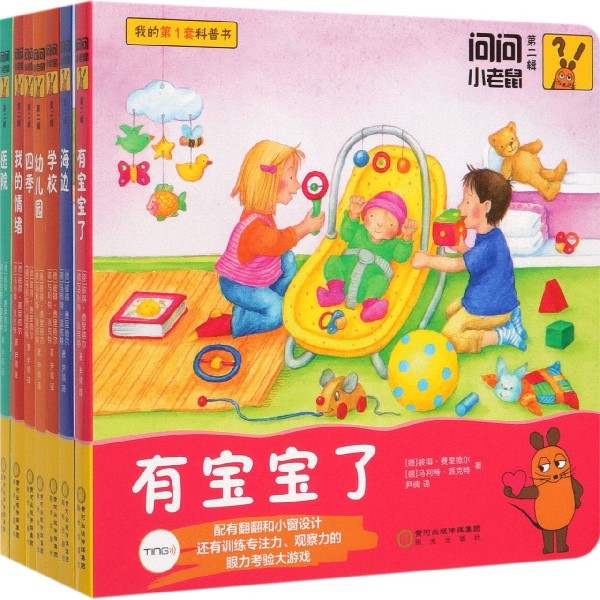 问问小老鼠(第2辑共7册)/我的第1套科普书
