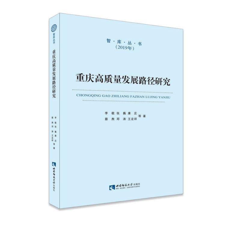 重庆高质量发展路径研究(2019年)/智库丛书