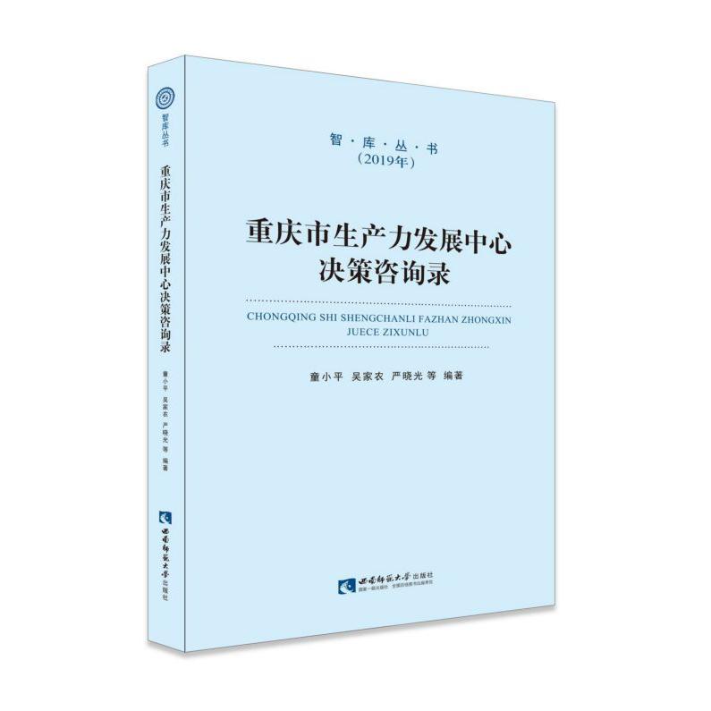 重庆市生产力发展中心决策咨询录(2019年)/智库丛书