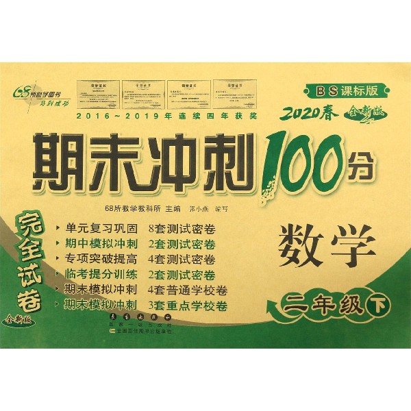 数学(2下2020春BS课标版全新版)/期末冲刺100分完全试卷