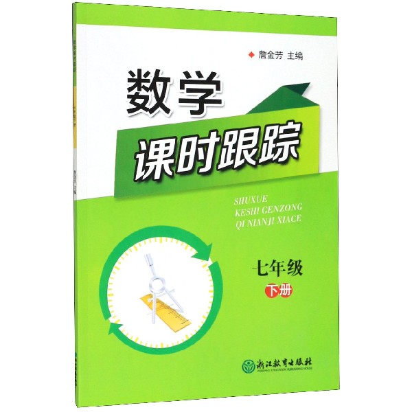 数学课时跟踪(7下)