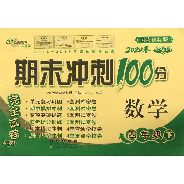 数学(4下2020春BS课标版全新版)/期末冲刺100分完全试卷