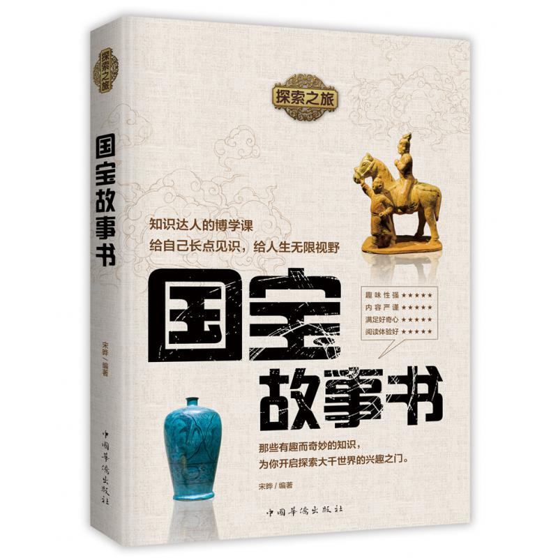 探索之旅：国宝故事书
