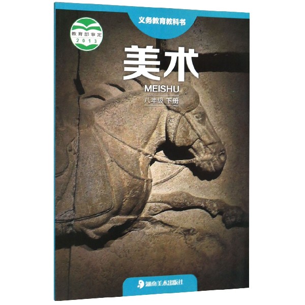 美术(8下)/义教教科书