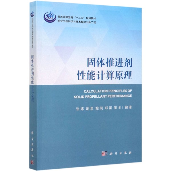 固体推进剂性能计算原理(普通高等教育十三五规划教材)