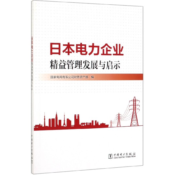 日本电力企业精益管理发展与启示
