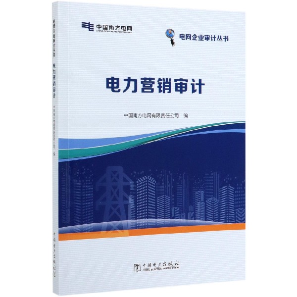 电力营销审计/电网企业审计丛书