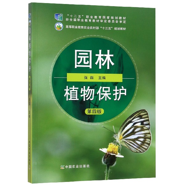 园林植物保护(第4版高等职业教育农业农村部十三五规划教材)
