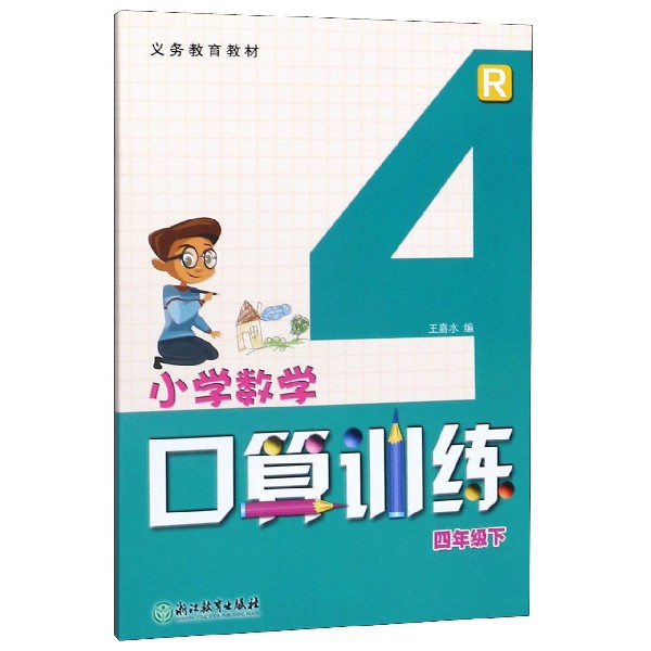 小学数学口算训练(4下R)/义教教材