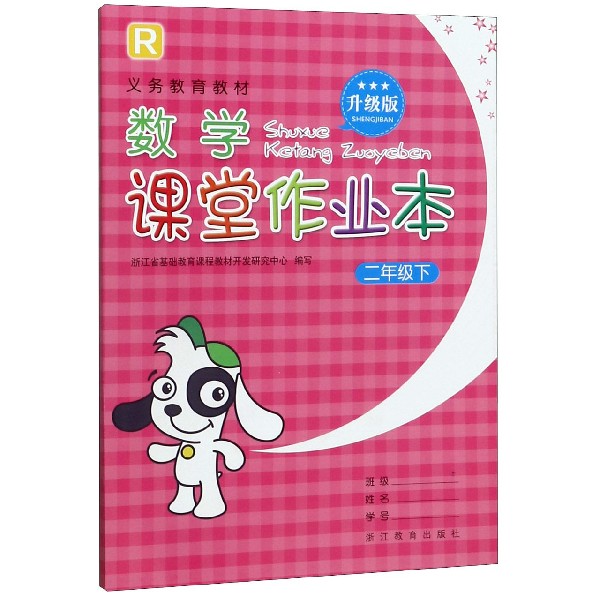 数学课堂作业本(2下R升级版)/义教教材