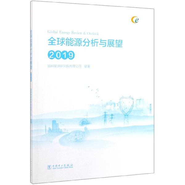 全球能源分析与展望(2019)