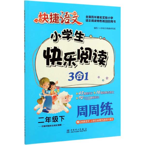 小学生快乐阅读3合1周周练(2下)/快捷语文