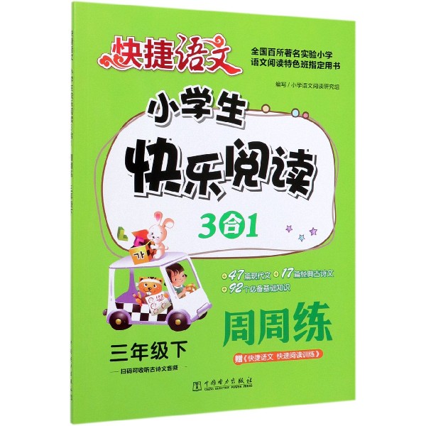 小学生快乐阅读3合1周周练(3下)/快捷语文