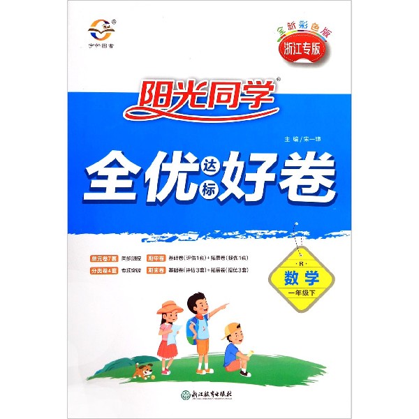 数学(1下R浙江专版全新彩色版)/阳光同学全优达标好卷