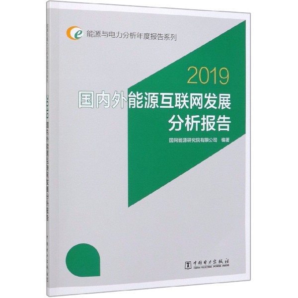 2019国内外能源互联网发展分析报告/能源与电力分析年度报告系列