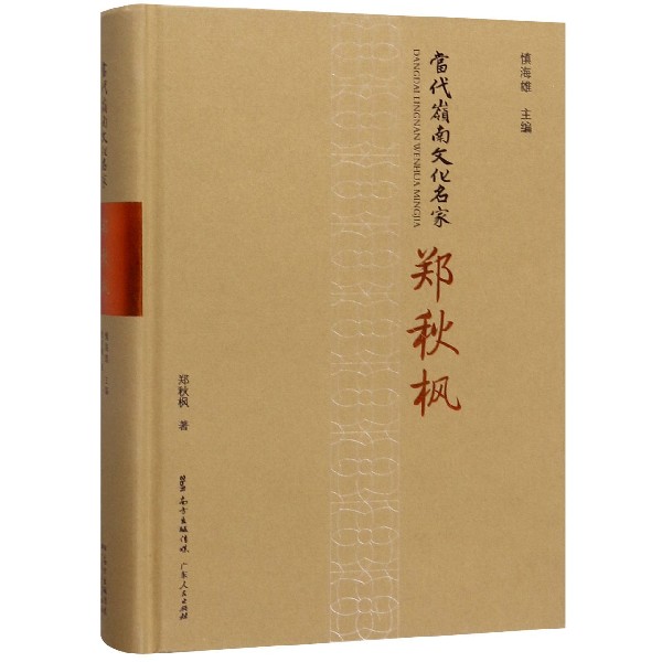 郑秋枫(精)/当代岭南文化名家