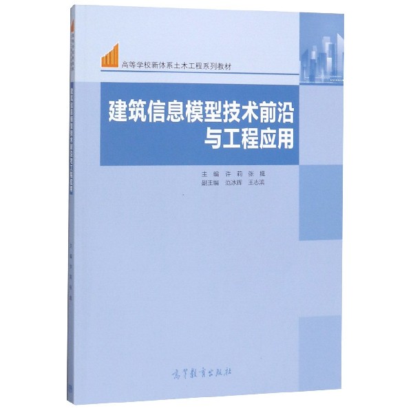 建筑信息模型技术前沿与工程应用(高等学校新体系土木工程系列教材)