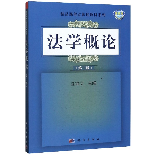 法学概论(第2版)/精品课程立体化教材系列