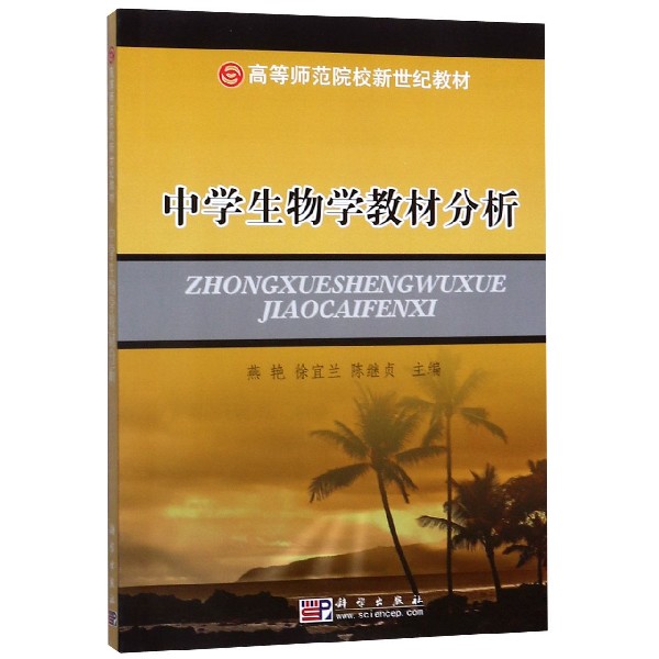 中学生物学教材分析(高等师范院校新世纪教材)