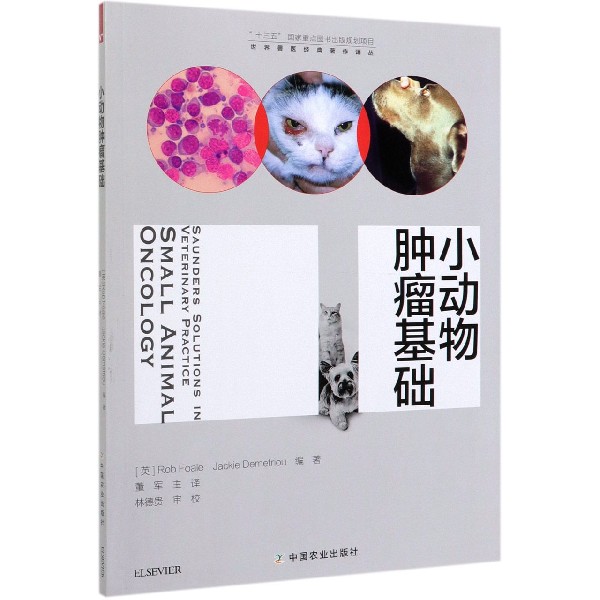 小动物肿瘤基础/世界兽医经典著作译丛