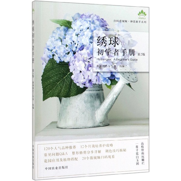 绣球初学者手册(第2版)/扫码看视频种花新手系列