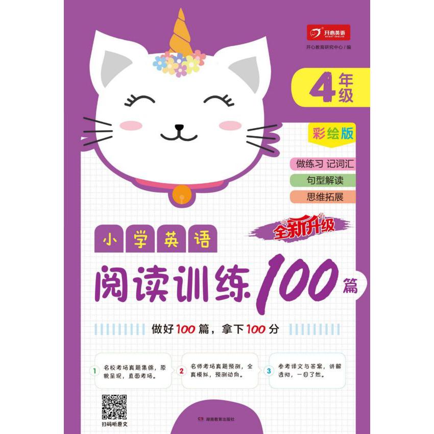 小学英语阅读训练100篇(4年级彩绘版全新升级)