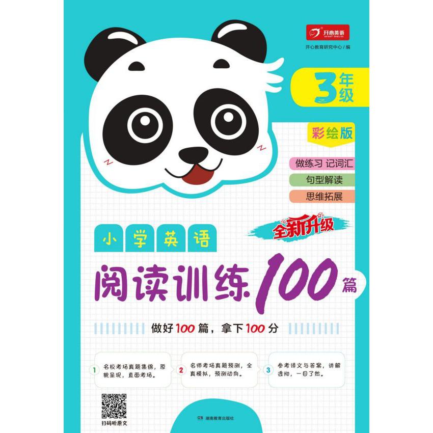 小学英语阅读训练100篇(3年级彩绘版全新升级)