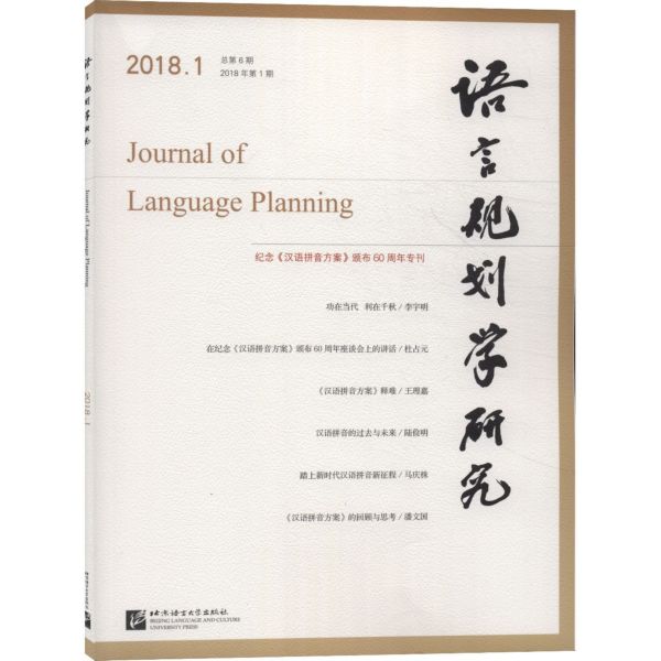 语言规划学研究(2018年第1期总第6期)