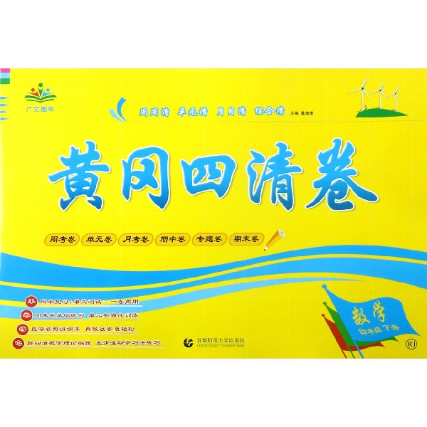 数学(4下RJ)/黄冈四清卷