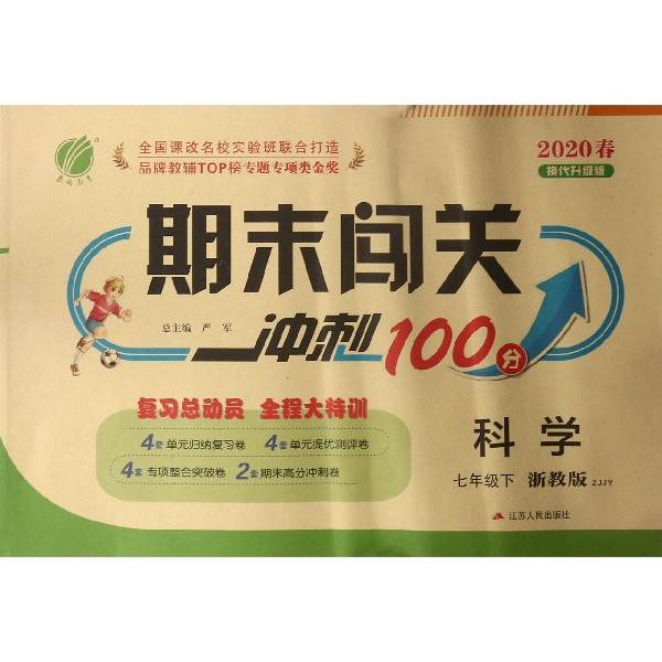 科学(7下浙教版ZJJY2020春换代升级版)/期末闯关冲刺100分