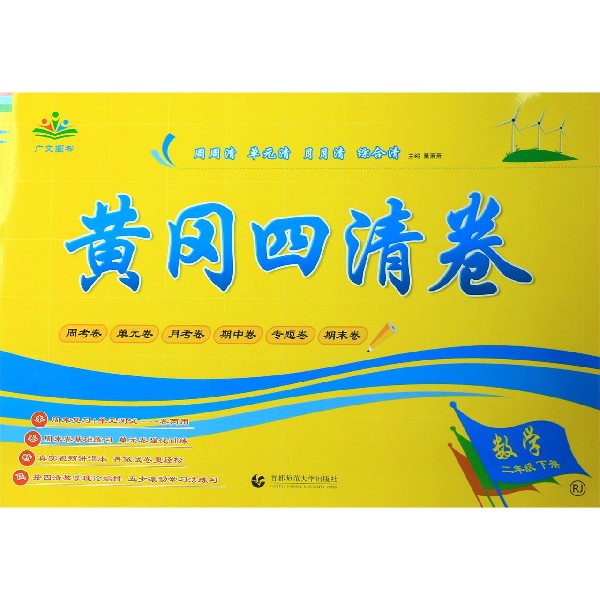 数学(2下RJ)/黄冈四清卷