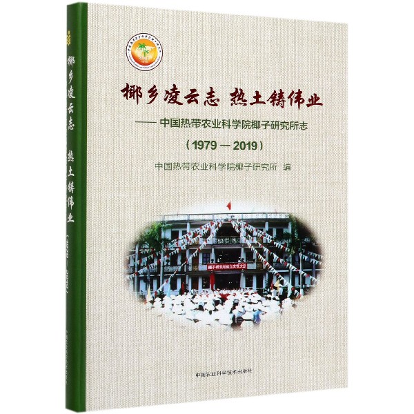 椰乡凌云志热土铸伟业--中国热带农业科学院椰子研究所志(1979-2019)(精)