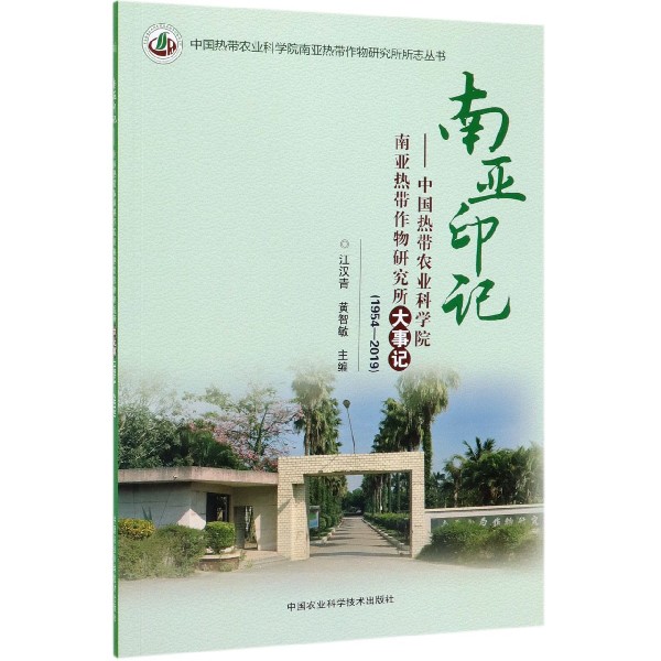 南亚印记--中国热带农业科学院南亚热带作物研究所大事记(1954-2019)/中国热带农业科学