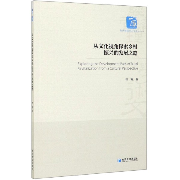 从文化视角探索乡村振兴的发展之路/经济管理学术文库