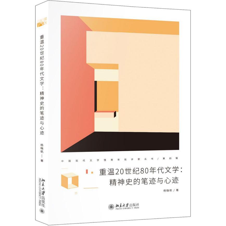 重温20世纪80年代文学--精神史的笔迹与心迹/中国现代文学馆青年批评家丛书