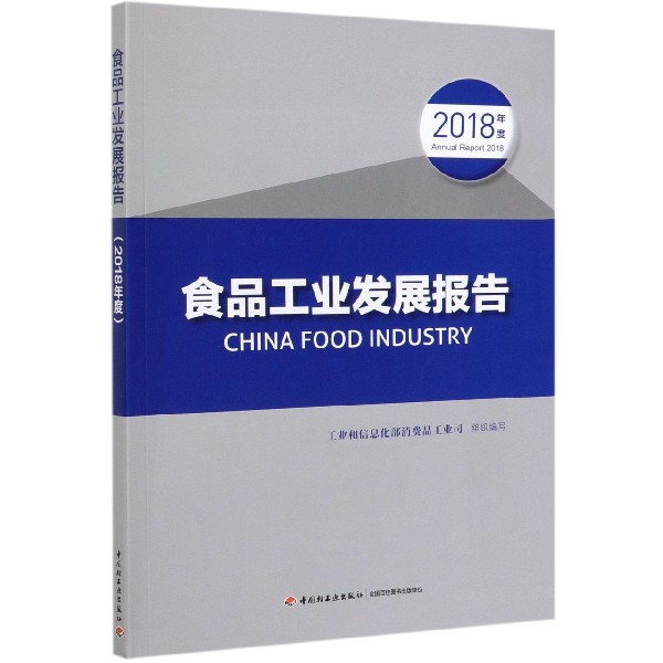 食品工业发展报告(2018年度)