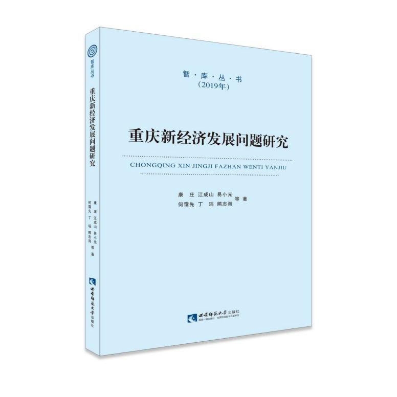 重庆新经济发展问题研究(2019年)/智库丛书